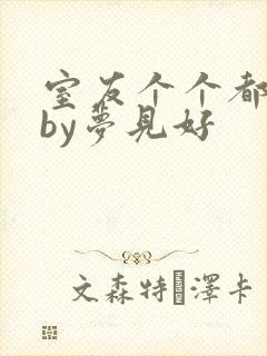 室友个个都是狼by梦见好