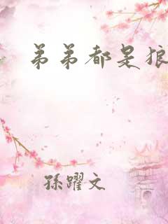 弟弟都是狼妖舟