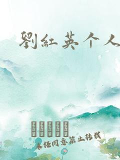 刘红英个人资料