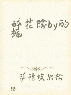 醉花阴by酌青栀