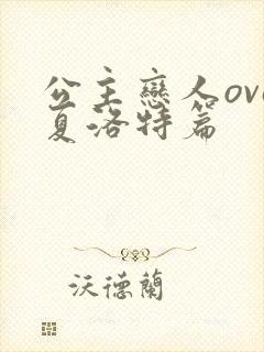 公主恋人ova夏洛特篇