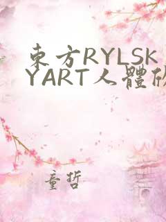 东方RYLSKYART人体欣赏照片
