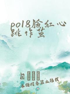 po18脸红心跳作茧