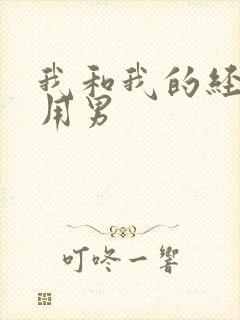 我和我的经济适用男