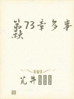 第73章多事之秋