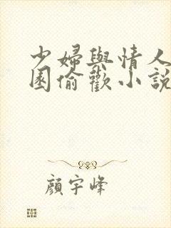 少妇与情人苹果园偷欢小说