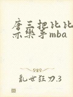 唐三把比比东不亦乐乎mba