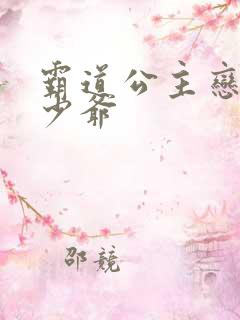 霸道公主恋上拽少爷