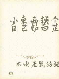 小东西换个姿势自己动白芷