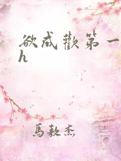 欲成欢第一部高h