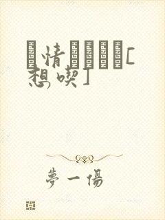 発情スイッチ[想吃]