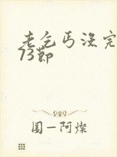 老乞丐没完没了73节