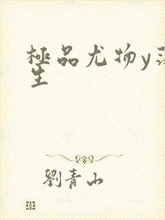 极品尤物y荡人生