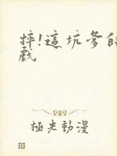 摔!这坑爹的游戏