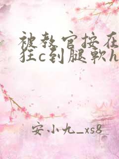 被教官按在寝室狂c到腿软h