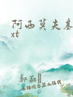 阿西莫夫基地txt