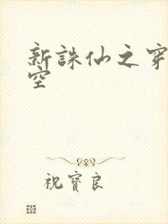 新诛仙之穿越时空