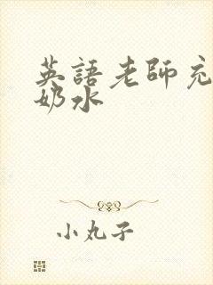 英语老师充足的奶水