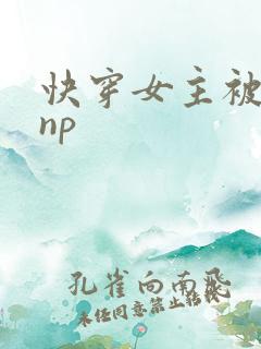 快穿女主被多人np