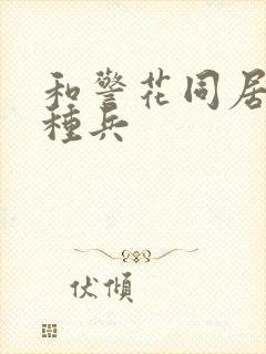 和警花同居的特种兵