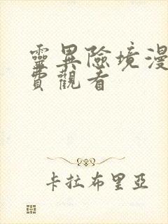 灵异险境漫画免费观看