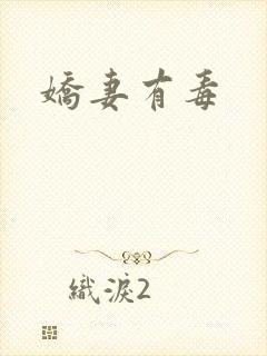 娇妻有毒