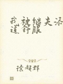 我被继夫添我阳道舒服