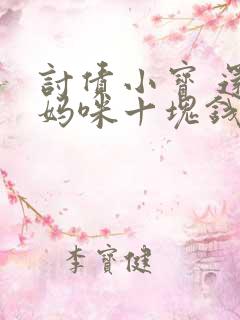 讨债小宝 还我妈咪十块钱