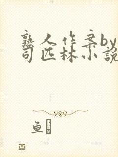 熟人作案by阿司匹林小说