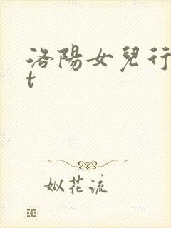 洛阳女儿行txt