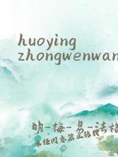 huoyingzhongwenwang