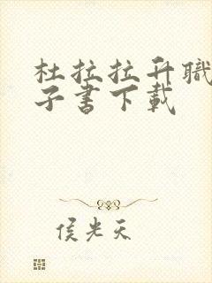 杜拉拉升职记电子书下载