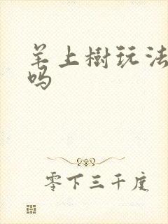 羊上树玩法痛苦吗