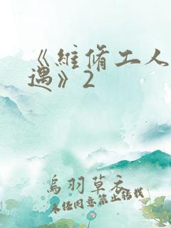 《维修工人的绝遇》2