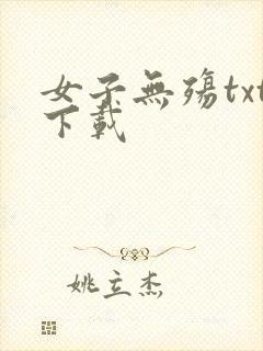 女子无殇txt下载