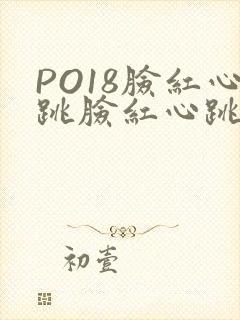 PO18脸红心跳脸红心跳自由的小说阅读网