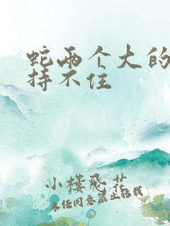 蛇两个大的我坚持不住