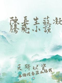 陈长生苏凝雪王腾飞小说