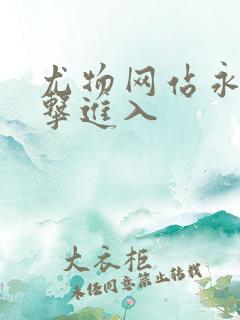 尤物网站永久点击进入