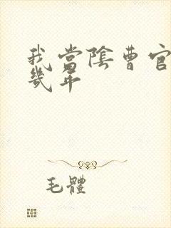 我当阴曹官的那几年