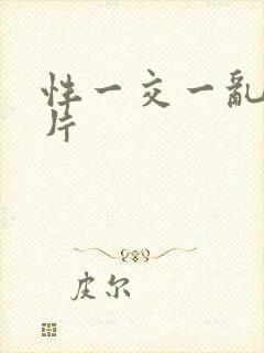 性一交一乱一A片