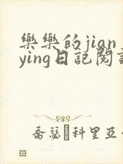 乐乐的jianying日记阅读