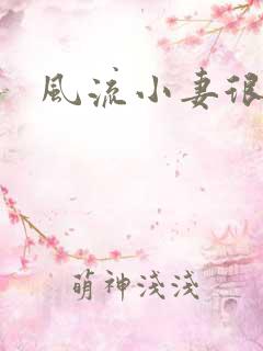 风流小妻很撩人