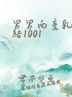 男男向产乳文小结1001