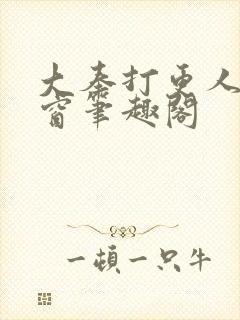 大奉打更人无弹窗笔趣阁