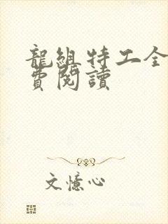 龙组特工全文免费阅读