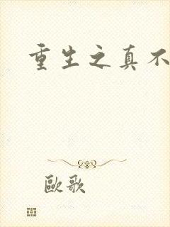 重生之真不挖煤