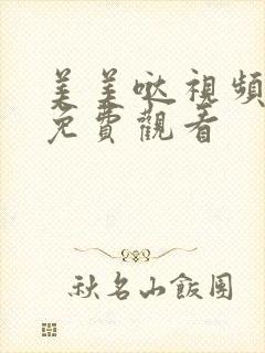 美美哒视频高清免费观看