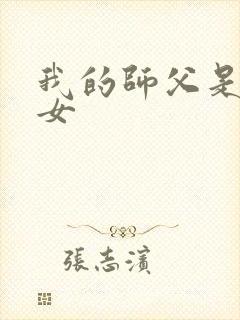 我的师父是小龙女