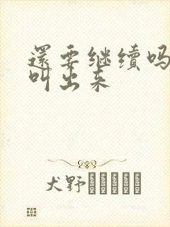 还要继续吗要就叫出来